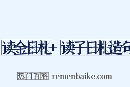 读金日札+读子日札造句是什么意思的图片